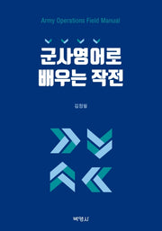 군사영어로 배우는 작전