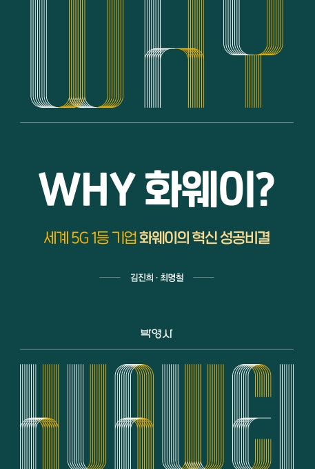 Why 화웨이?