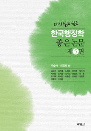 한국행정학 좋은논문 제5편(다시 읽고 싶은)(양장본 Hardcover)