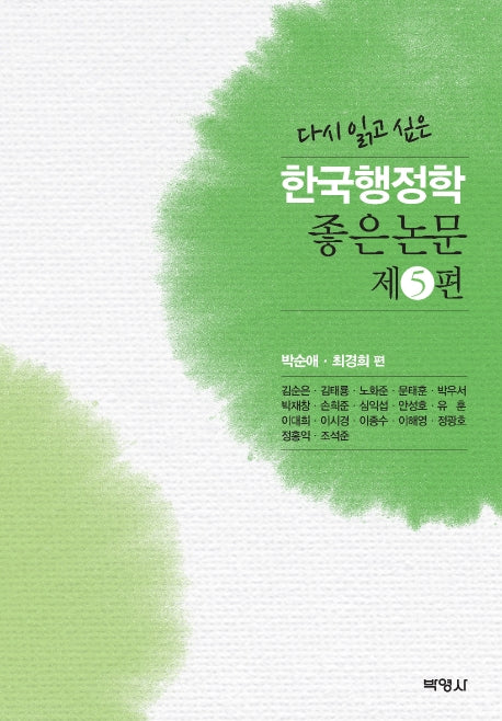 한국행정학 좋은논문 제5편(다시 읽고 싶은)(양장본 Hardcover)