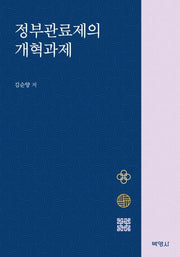정부관료제의 개혁과제