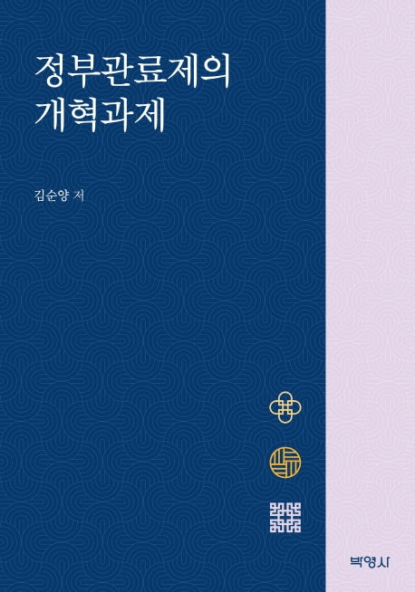 정부관료제의 개혁과제