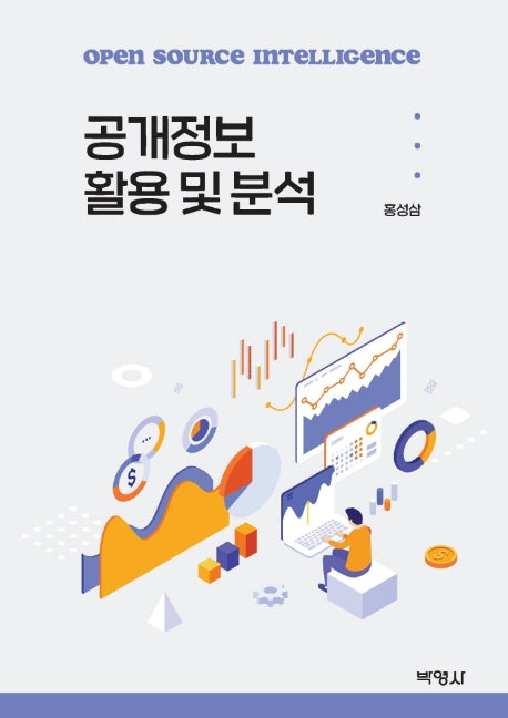 공개정보 활용 및 분석