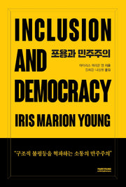 포용과 민주주의