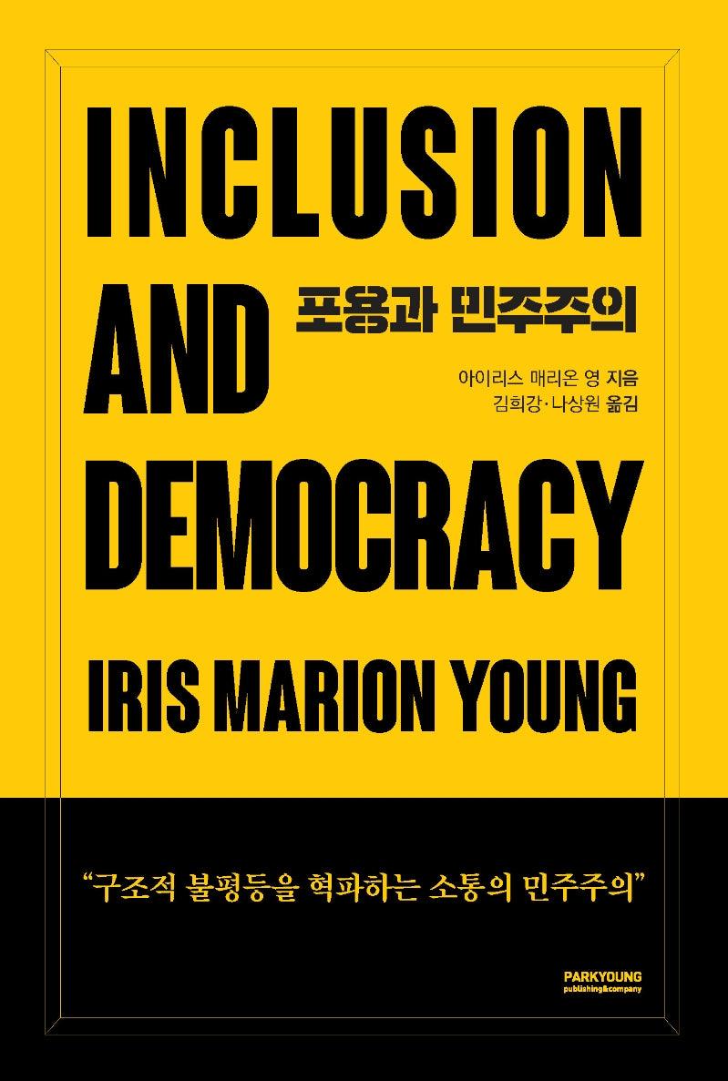 포용과 민주주의