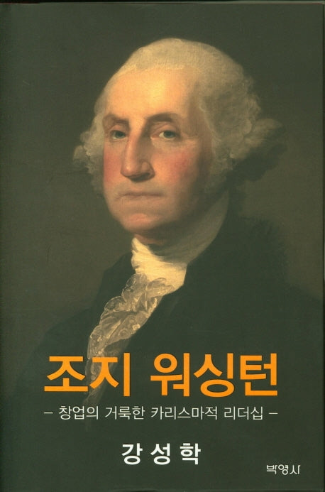 조지 워싱턴(양장본 Hardcover)