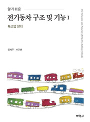 전기동차 구조 및 기능 1(알기 쉬운)