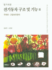 전기동차 구조 및 기능 2(알기쉬운)