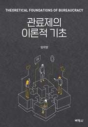 관료제의 이론적 기초