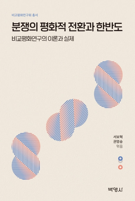 분쟁의 평화적 전환과 한반도(비교평화연구회 총서)