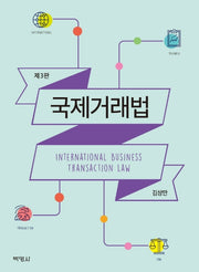 국제거래법(개정판 3판)(양장본 Hardcover)