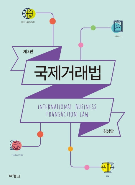 국제거래법(개정판 3판)(양장본 Hardcover)