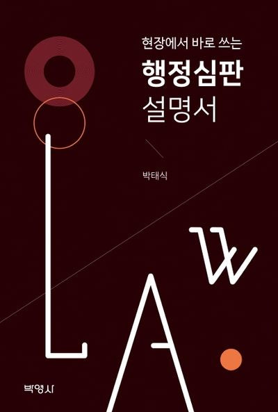 행정심판 설명서(현장에서 바로 쓰는)