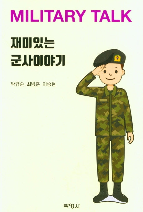 재미있는 군사이야기(Military Talk)