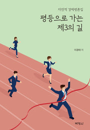 평등으로 가는 제3의 길(양장본 Hardcover)