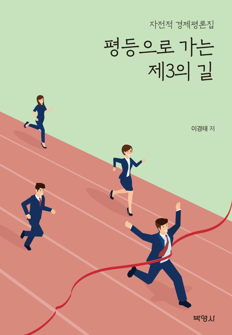 평등으로 가는 제3의 길(양장본 Hardcover)
