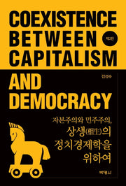 자본주의와 민주주의, 상생의 정치경제학을 위하여(2판)