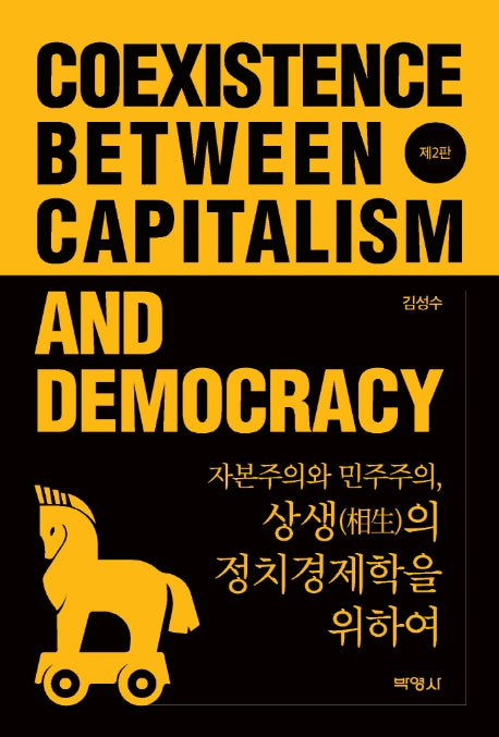 자본주의와 민주주의, 상생의 정치경제학을 위하여(2판)