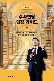 수사면담 현장 가이드(개정판 2판)