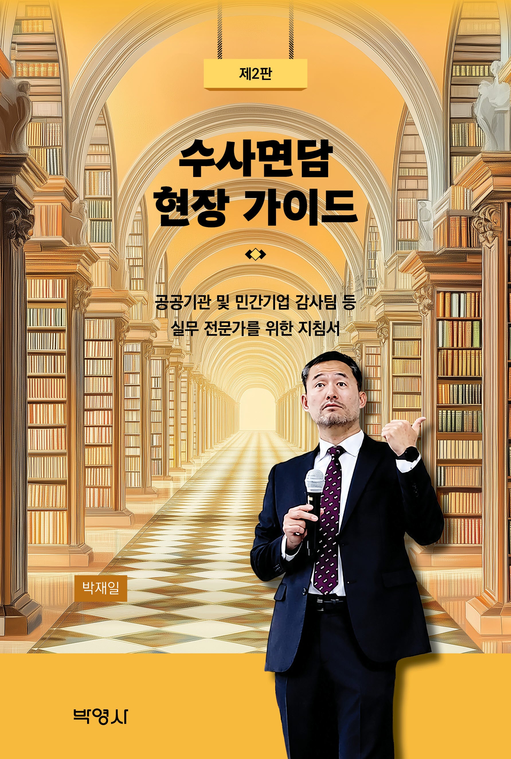 수사면담 현장 가이드(개정판 2판)