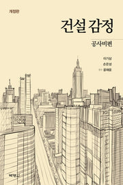 건설감정: 공사비편(개정판)(양장본 Hardcover)