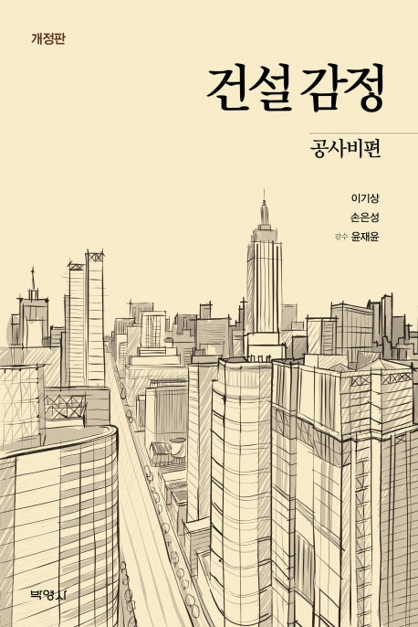 건설감정: 공사비편(개정판)(양장본 Hardcover)