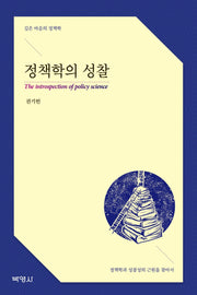 정책학의 성찰