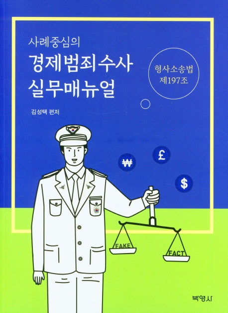 경제범죄수사 실무매뉴얼(사례중심의)