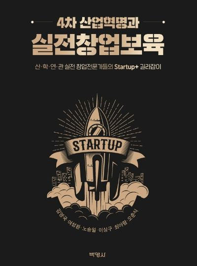 4차 산업혁명과 실전창업보육(양장본 Hardcover)