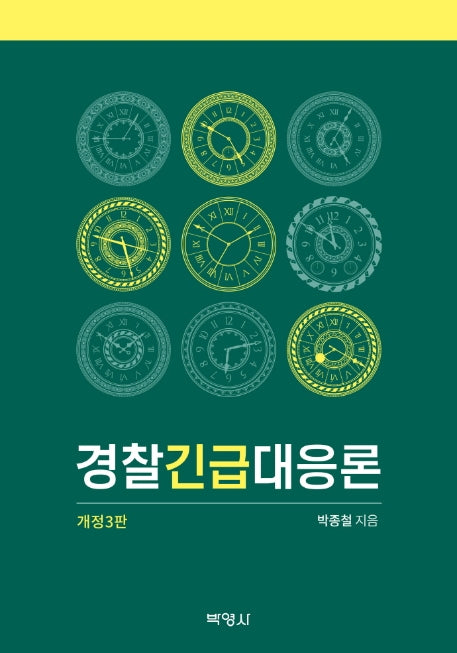 경찰긴급대응론(개정판 3판)