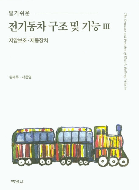 전기동차 구조 및 기능 3(알기쉬운)