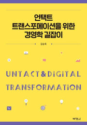 언택트 트랜스포메이션을 위한 경영학 길잡이(양장본 Hardcover)
