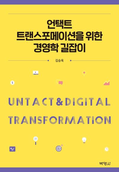 언택트 트랜스포메이션을 위한 경영학 길잡이(양장본 Hardcover)