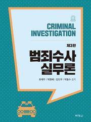 범죄수사 실무론(개정판 3판)