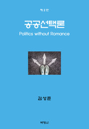 공공선택론(개정판 2판)(양장본 Hardcover)