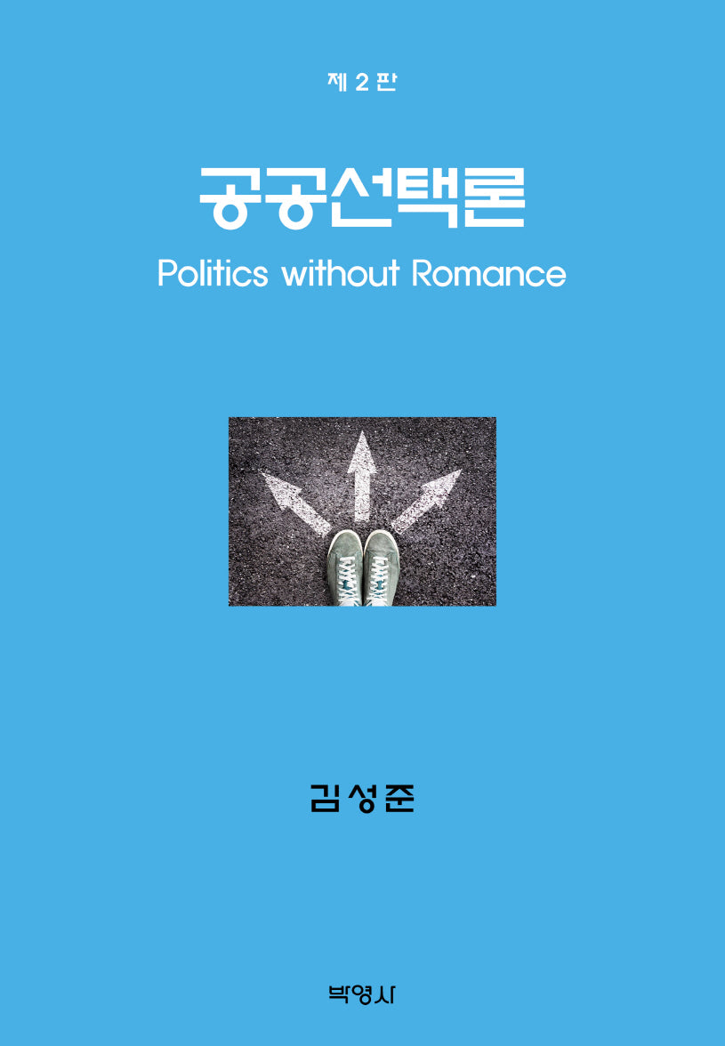 공공선택론(개정판 2판)(양장본 Hardcover)