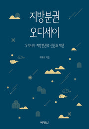 지방분권 오디세이: 우리나라 지방분권의 진단과 대안(양장본 Hardcover)