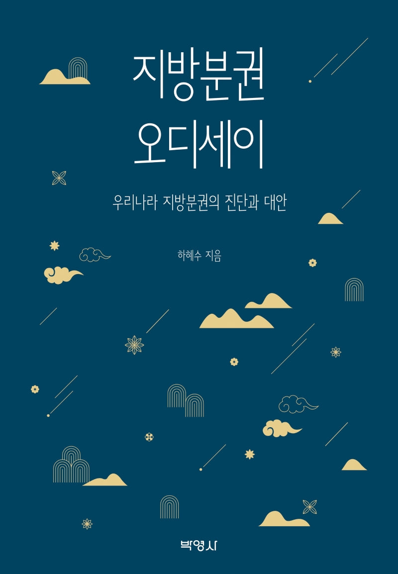 지방분권 오디세이: 우리나라 지방분권의 진단과 대안(양장본 Hardcover)