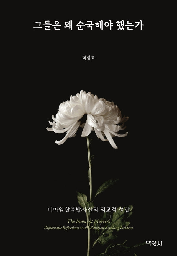 그들은 왜 순국해야 했는가(양장본 Hardcover)
