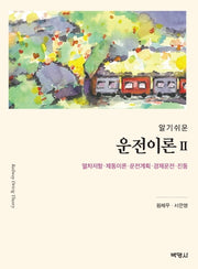 운전이론 2(알기쉬운)