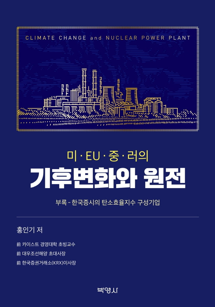미, EU, 중, 러의 기후변화와 원전
