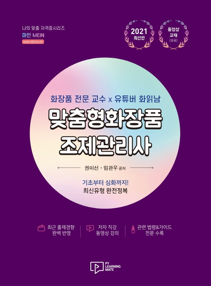 맞춤형화장품 조제관리사(2021)(마인 MEIN)