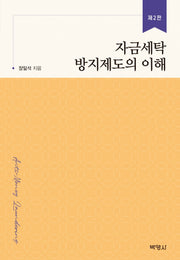 자금세탁 방지제도의 이해(개정판 2판)(양장본 Hardcover)