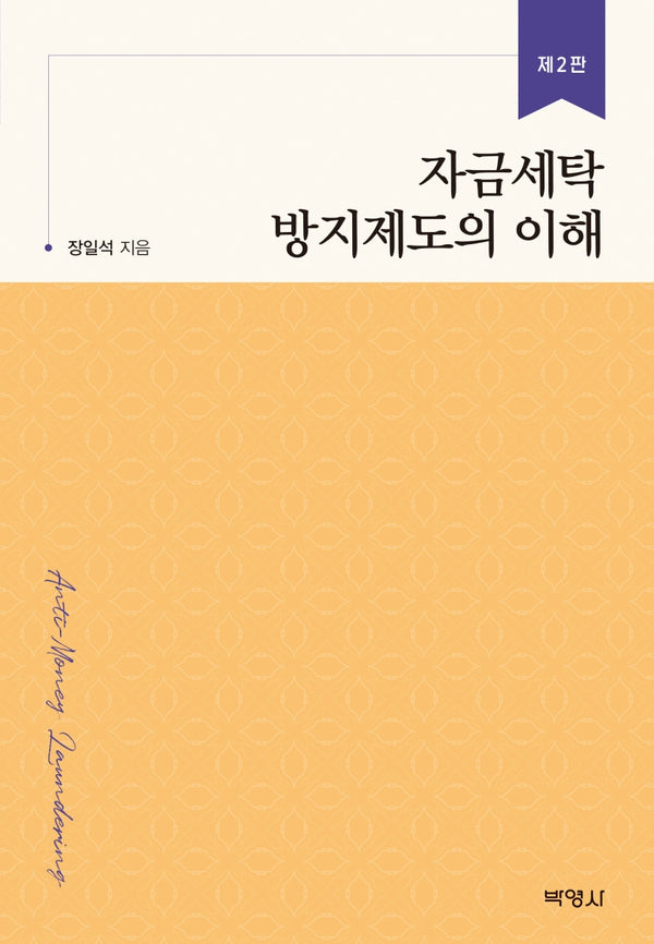 자금세탁 방지제도의 이해(개정판 2판)(양장본 Hardcover)