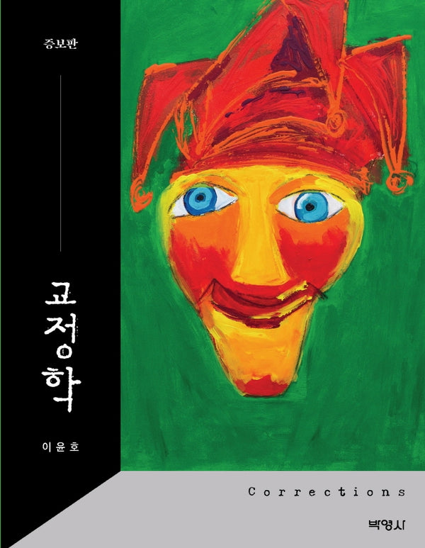 교정학(증보판)