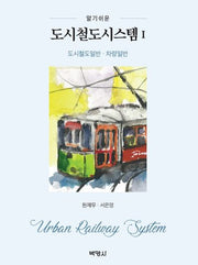 도시철도시스템 1: 도시철도일반, 차량일반(알기쉬운)