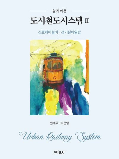 도시철도시스템 2: 신호제어설비, 전기설비일반(알기쉬운)