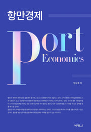항만경제(양장본 Hardcover)