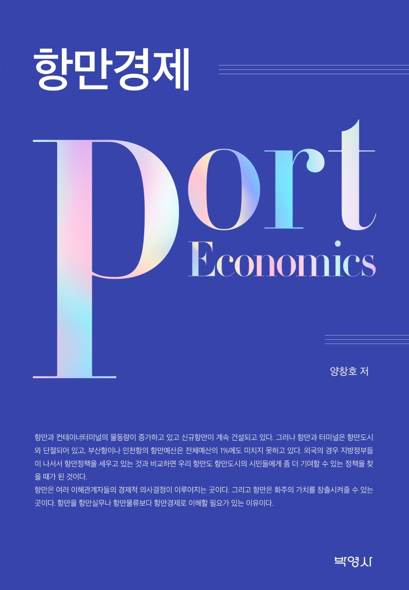 항만경제(양장본 Hardcover)