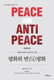 평화와 반평화(개정증보판)(한반도평화연구원 총서 16)
